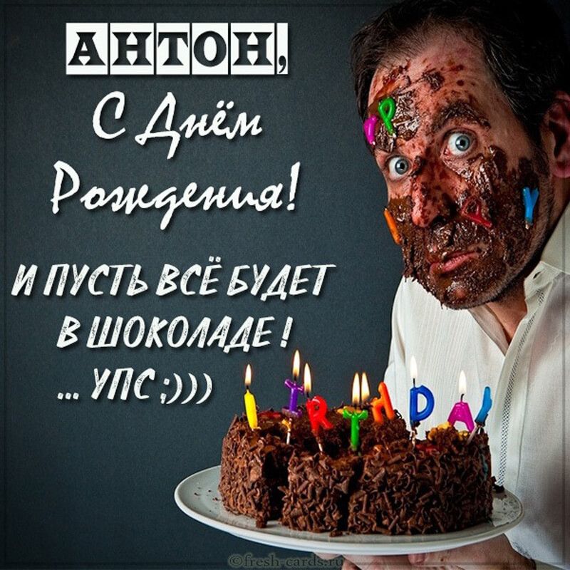 С Днем Рождения Антон!!!