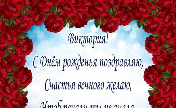 🥳С Днем Рождения ВИКА!🌺 Именное поздравление Виктории