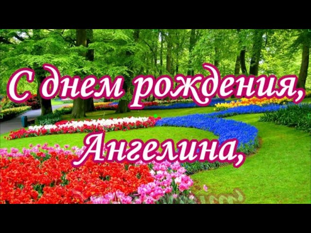 Открытка с именем Ангелина С днем рождения. Открытки на