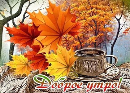 Христианские открытки доброе утро и хорошего дня