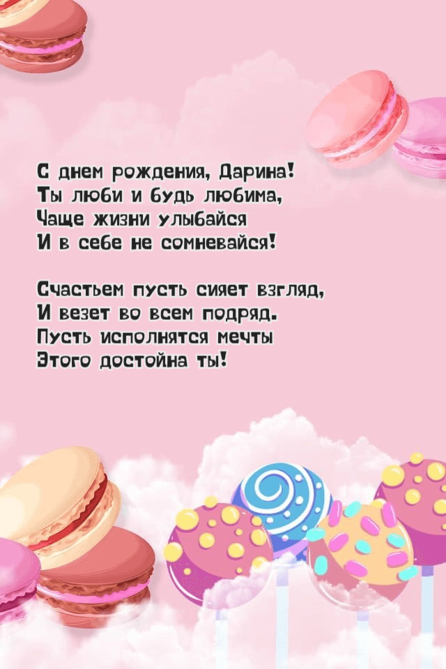 Красивая открытка GIF с Днем рождения Дарина с праздничным