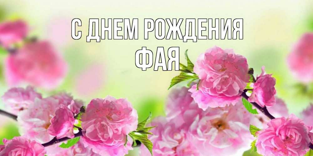 Открытка с именем Фая Прекрасного дня. Открытки на каждый