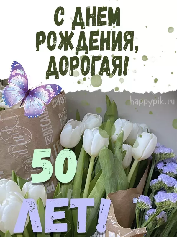 Открытки с юбилеем 50 лет