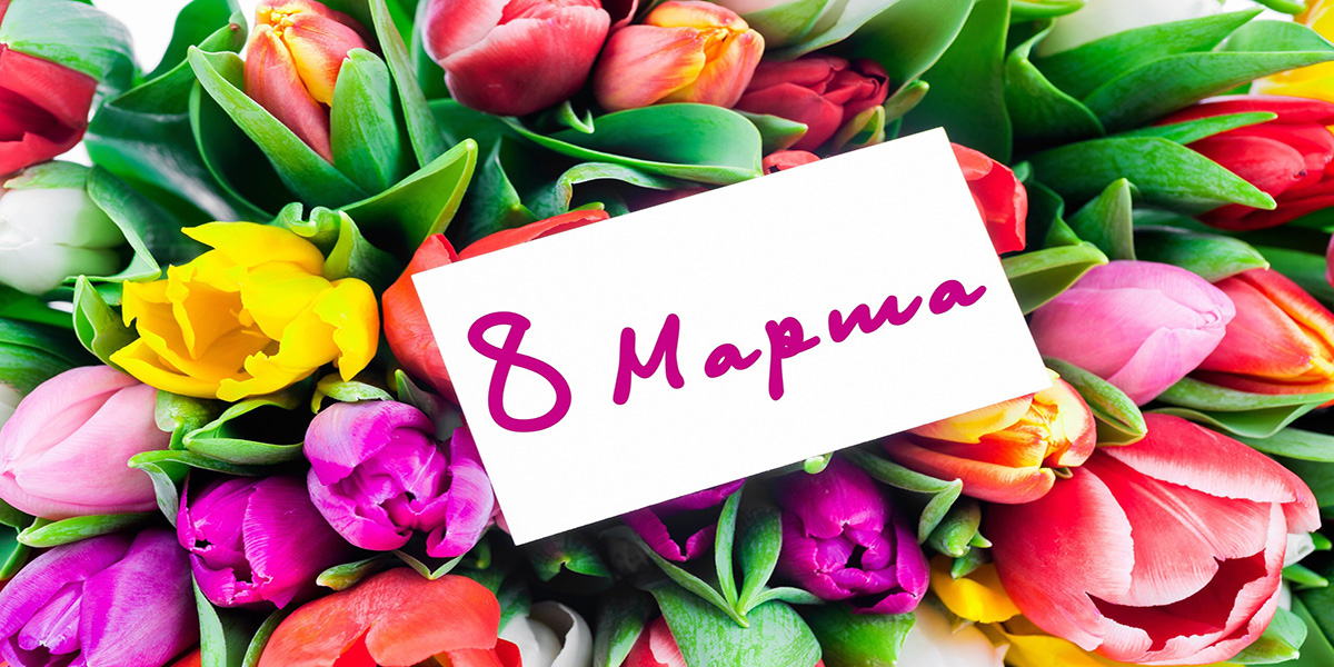 8 марта