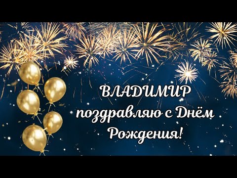 Открытка с именем Володя С днем рождения торт с горящими