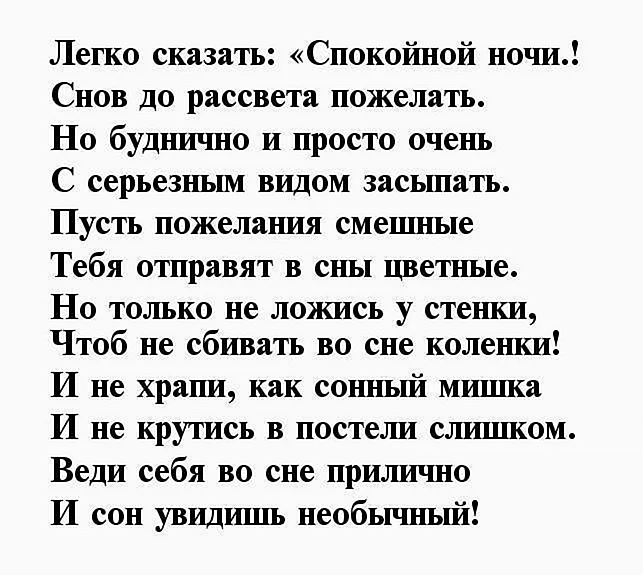 Пожелания спокойной, доброй ночи своими словами