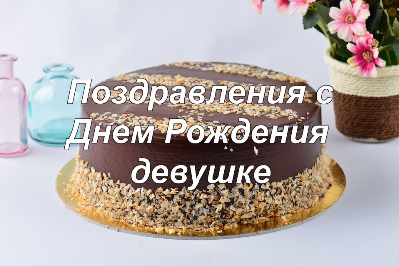 С Днем рождения девушке