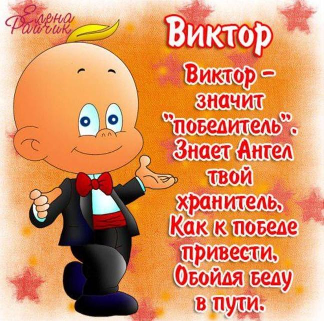 Авторская открытка с днем рождения Виктор