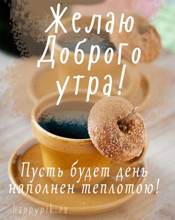 Цитаты про доброе утро