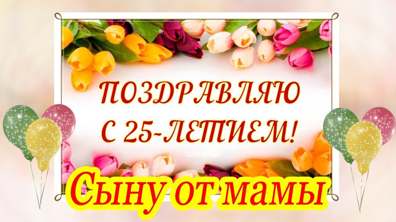 С днём рождения, мой взрослый сын ♥ Красивое поздравление