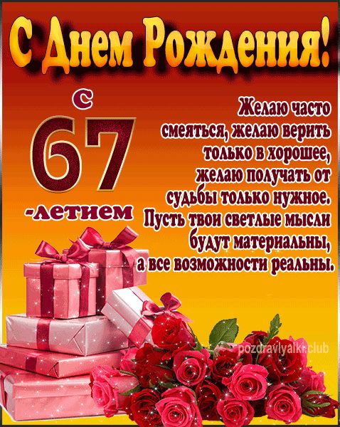 Поздравления 67 лет 