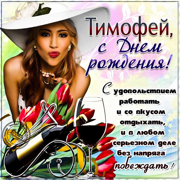 Открытки с Днем рождения Тимофей