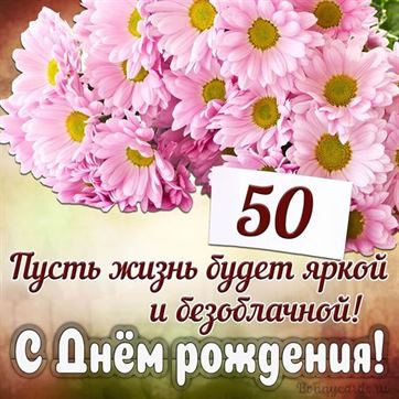 Красивые поздравления женщине на 50 лет