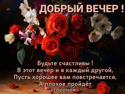 Добрый вечер! Пожелания доброго, уютного вечера и хорошего