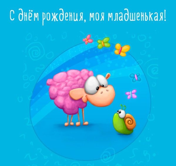 Поздравления с днем рождения сестренке двоюродной от брата