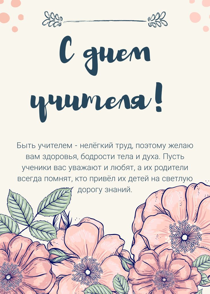 Открытка с днем рождения учителю 