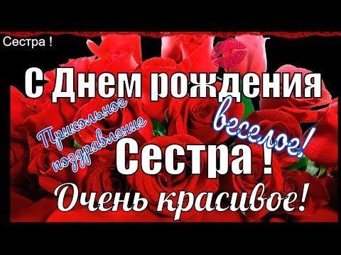 Поздравления с Днем Рождения сестре