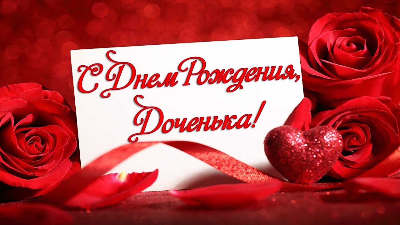 🌺 С Днём Рождения дочери! 🎁🎂 Самое красивое поздравление