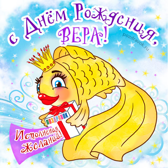 Верочка!!! С Днем Рожденья!!!: Дневник пользователя svetamamapp