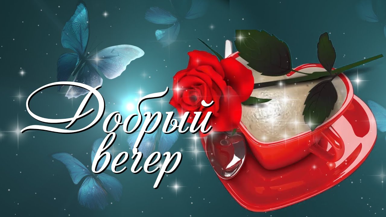 Открытки добрым вечером красивые ❤️ Картинки добрый вечер