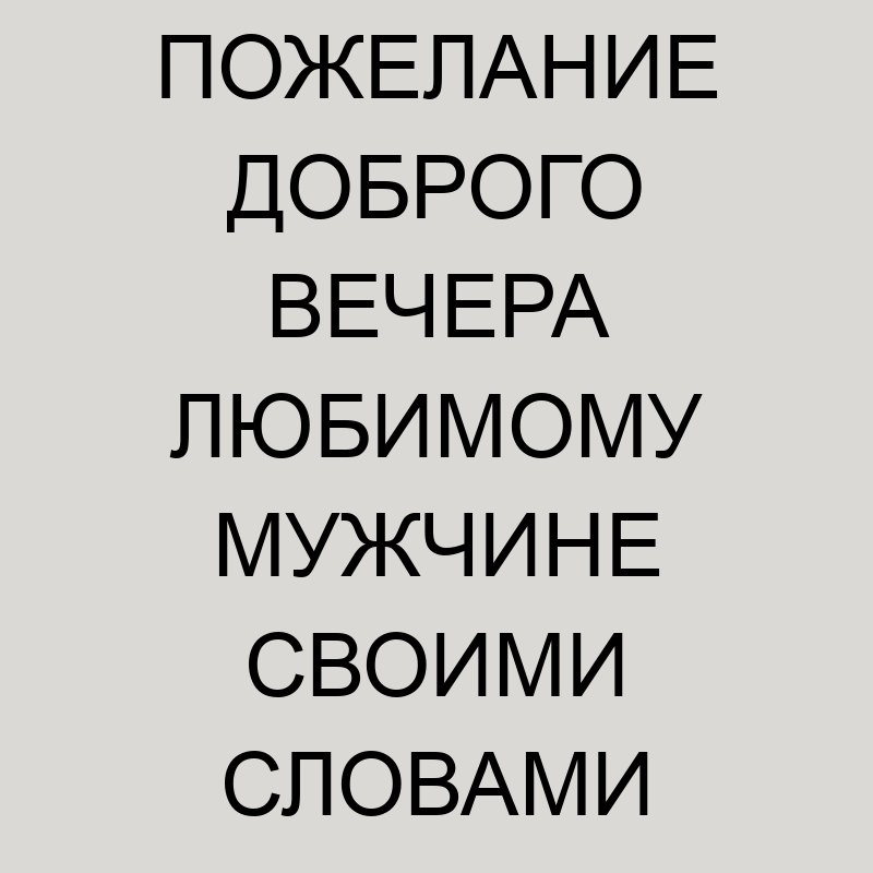 Ласковые слова мужчине на ночь: подборка лучших фраз