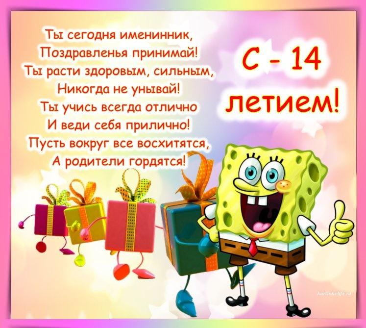 С днём рождения на 14 лет