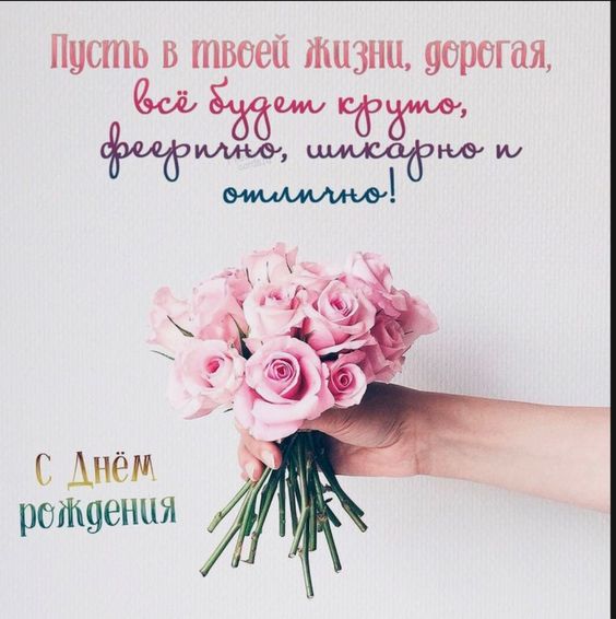 С ДНЁМ РОЖДЕНИЯ, Моя ПОДРУЖКА!🌼Моей Любимой Подруге