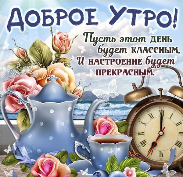 С Добрым утром, дорогие мои! 🌞 Я Доброго утра Вам желаю! С