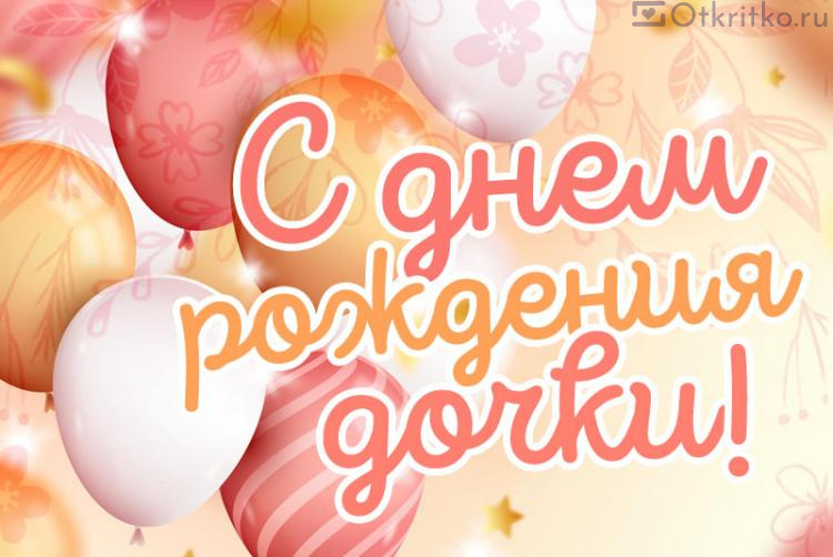 Открытки С днём рождения дочери для мамы 🌸