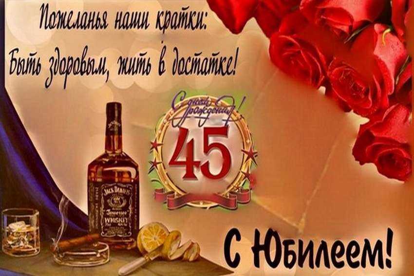 Картинка с 45 летием мужчине красивые поздравления