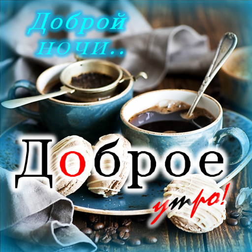 СПОКОЙНОЙ НОЧИ!/ДОБРОЙ НОЧИ!/САМОЕ