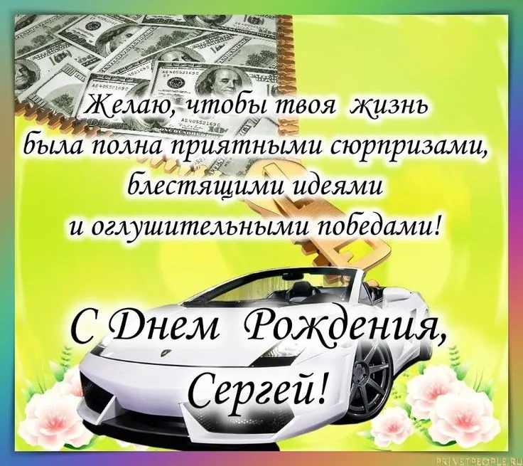 Открытки с днем рождения Сергей