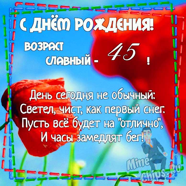 Открытка День Рождения 45 лет мужчине | Открытки Онлайн