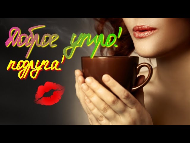 Открытка С добрым утром, подруга! | Настроение в картинках