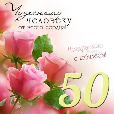 Поздравление подруге с юбилеем 50 