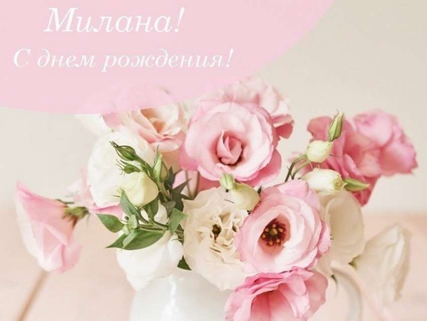 Открытка, С днём рождения, Милана