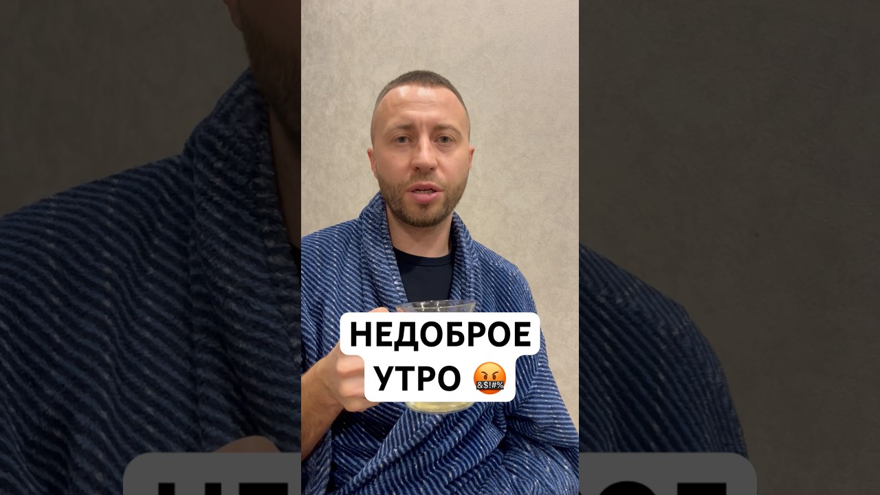 Не Фига Не Доброе Утро | TikTok