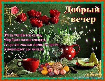 Добрый вечер! Пожелания доброго, уютного, теплого вечера и