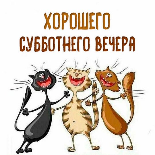 СУББОТА. ВЕЧЕР ДОБРЫЙ. ОЧЕНЬ