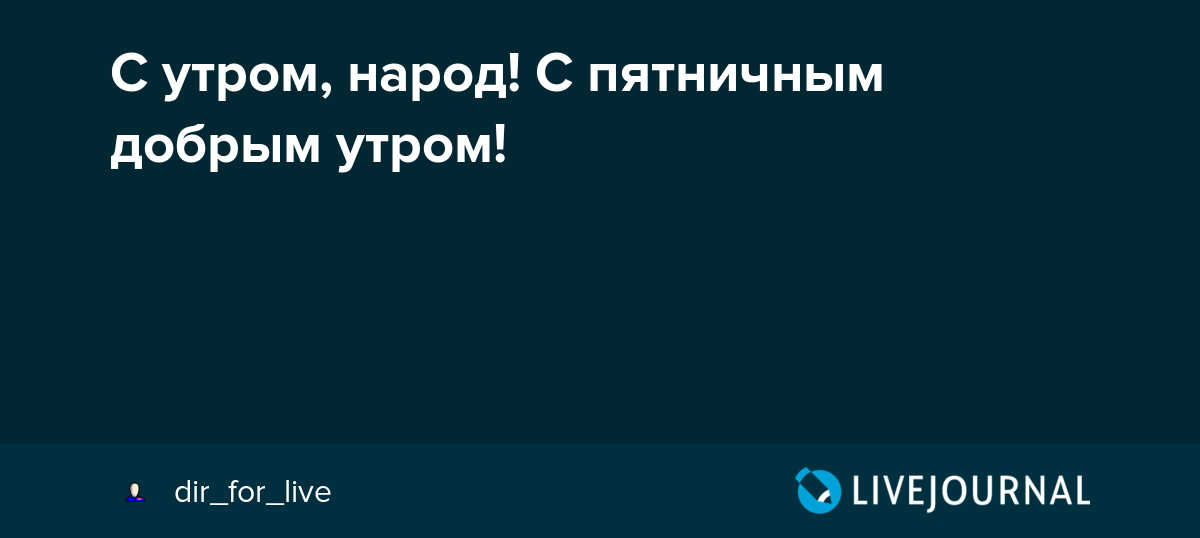 ☕️ Доброе утро пятницы! Удачной пятницы и хорошего дня