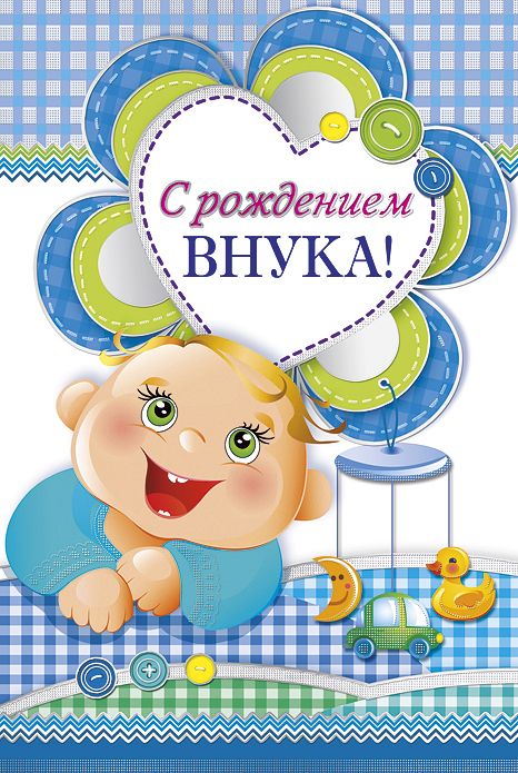 Открытки и картинки с рождением внука