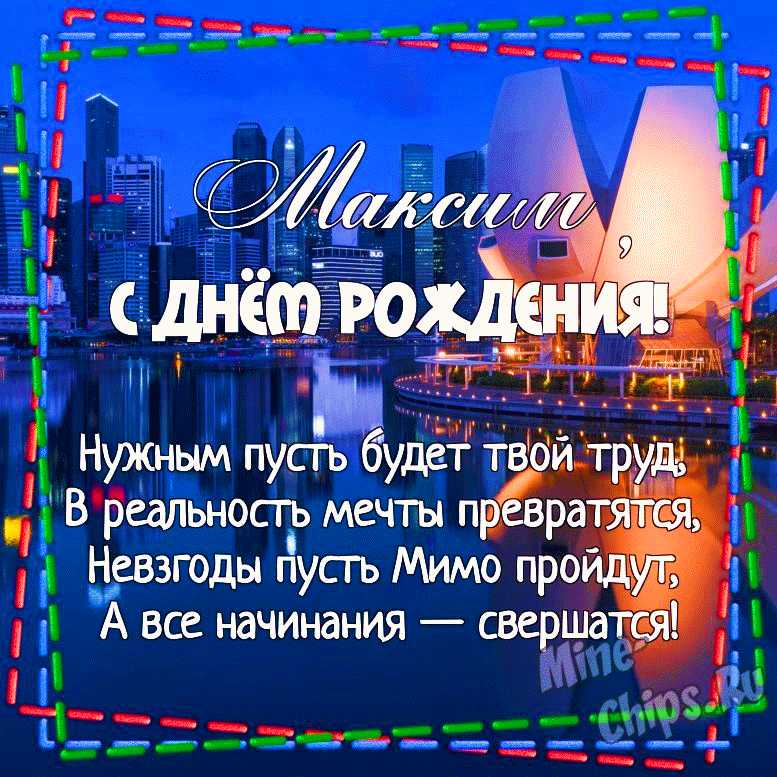 День рождения Максим мерцающие открытки с текстом Плейкаст