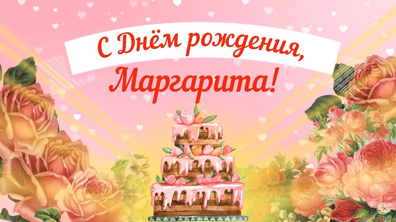 Открытки и картинки С Днём Рождения, Маргарита Сергеевна!