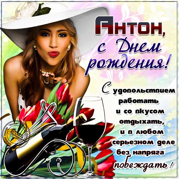 С Днем Рождения Антон !