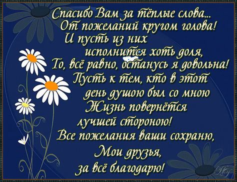 Благодарность за поздравления с днем рождения: 100 красивых и