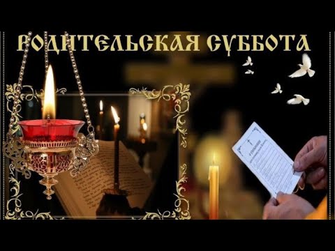 Родительская суббота. Вспомним всех ушедших! Открытка С