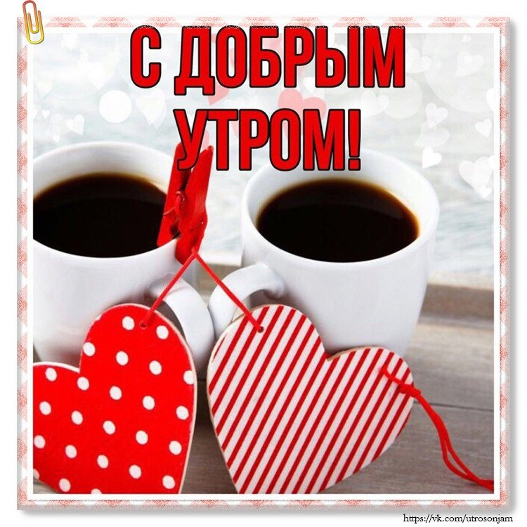 ☕️🍬 Доброе утро! Счастливого дня! Береги себя! Утренний