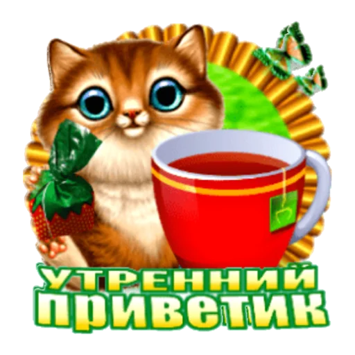 Стикеры Доброе утро!