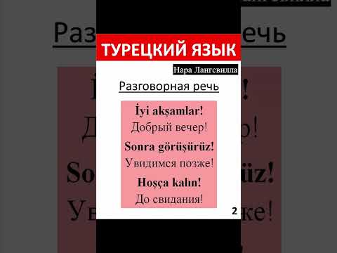 Быстрый азербайджанский. Урок 2