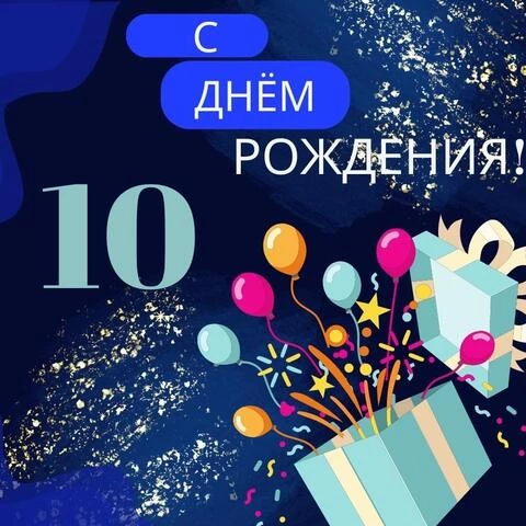 Открытка А5 С днём рождения! 10 лет мальчик купить в